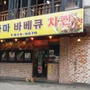 숯가마바베큐치킨