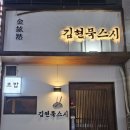 김현묵스시 이미지