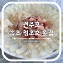 전주호 | 청초호 횟집 전주호 속초 회센터 자연산 회 맛집