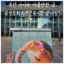 강동어린이회관 아이누리홀 | 부산아이와 가볼만한곳 '금정문화회관 금빛누리홀' 어린이뮤지컬 알사탕 공연