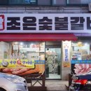 참조은숯불갈비