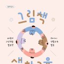 서울송정초등학교 | [공지] 『그림책 생활교육』