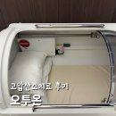 오투 | 고압산소치료 가격 오투온 무료체험 이벤트 내돈내산 후기