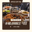 해넘이마을 | 제주 해넘이마을 식당 내돈내산｜웨이팅 길어질까봐 아껴둔 푸짐한 제주갈비 제주도민맛집