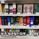 주공친절할인마트 | 청주 병운 할인마트 | 전국 위스키 성지 중 한 곳으로 위스키 성지순례간 찐 후기