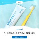 닥스메디 닥트러스트 프로엔프리 키즈 치약, 키즈 칫솔 사용후기