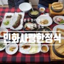 민화사랑한정식
