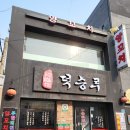 덕승루 | [서울/신촌] 신촌양꼬치 무한리필이 가능한 "덕승루"(위치/메뉴/후기)