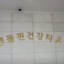 엔돌핀건강타운 이미지