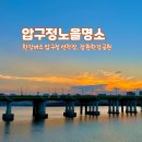 한남나들목 입구 | 서울 압구정 한강 버스 선착장, 잠원 한강 공원 피크닉