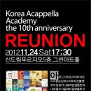 11월 24일. 한국아카펠라아카데미 10주년 리유니온(Reunion) 을 준비했습니다! 이미지