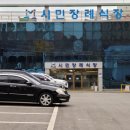 시민장례식장