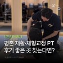 웰리스운동처방휘트니스센터 | [평촌헬스장 평촌PT] 통증·재활·체형교정 PT20회 패키지 | 엑셀휘트니스헬스&PT평촌점