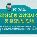 ‘15년『현역(징집)병 입영일자 신청 및 결정방법 』안내 이미지