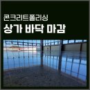 상가 콘크리트폴리싱 신축 건물 감각적인 인테리어 바닥 시공