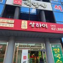 북단양기사님식당 | 단양 '샹하이': 중식부터 쌀국수, 삼계탕까지? 반전 매력(?)의 푸드코트형 식당 솔직 후기