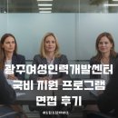 봉덕1동행정복지센터 앞 | 광주여성인력개발센터 '사회복지행정실무' 국비과정 면접 후기