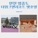 더펫 | 더위크앤리조트 펫호텔 후기, 가족 반려견 동반 여행 완벽했던 1박2일
