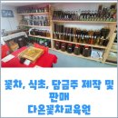 다온꽃차교육원