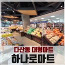하나로마트 다산역점 이미지
