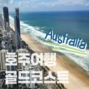 헬기하우스 | [호주여행] 골드코스트 여행코스 - 전망대 뷰·헬기투어·마리나 미라지·한식 저녁까지 완벽 후기