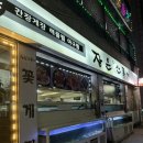 철이해물찜 | [성북/월곡 맛집] 꽃게철 맞이 장운산 꽃게찜, 해물찜 후기