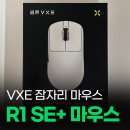 VXE R1 SE+ 잠자리 마우스 후기, 가볍고 가격까지 착한 마우스!