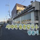 구암작은도서관 | [군산] 서래애 물총칼국수 후기｜철길마을 근처 칼국수 맛집 추천