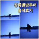 별밤 | 인생샷 찍기 좋은 강릉별밤투어 솔직후기