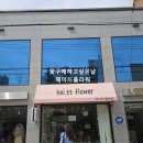 헤이플라워 | 대구 봉덕동 꽃집 헤이뜨플라워에서 생화 픽업한 후기, 예약시 24시간 무인픽업 가능한 곳