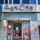 오월애약국 이미지