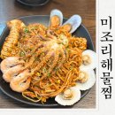 미조리해물찜 | 구미 인동맛집 미조리해물찜 신상가게 다녀온 후기