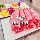 샤브향경산 이미지