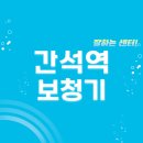 에바다체험케어 상도지사 | 간석역 보청기 잘하는 센터 5곳 추천 | 무료체험, 지원금, 렌탈, 브랜드, 가격 팁