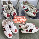 해운대명품롯데세탁 | 부산 해운대 구찌 스니커즈 명품 수선 세탁 복원 오태슈케어 추천