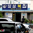 삼삼복집 티스토리