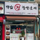 백암진찹쌀순대 | [인천 간석동] 간석어울림아파트 근처 순댓국 뼈해장국 맛집 백암진찹쌀순대 간석점 내돈내산 후기
