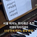 [체험] '미뎀뮤직아카데미' 성인 피아노 취미반 레슨 솔직 후기! 🎹 (연신내 음악학원 추천)