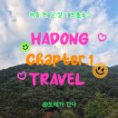 Chapter.1 《 쉼을 찾아 하동으로 여행 가자! 》 하동 한달살기 프롤로그 하여가 프로그램 후기 한달살러