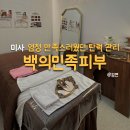 미사 피부관리 백의민족피부 하남미사점에서 탄력관리 받은 후기