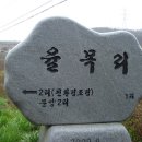 2012.04.21. 금북정맥 7번째 율목네거리~팔봉중학교 이미지