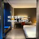 SOHO HOTEL | 바르셀로나 소호 호텔 베이직룸 후기, 바르셀로나 호텔 추천, Hotel Soho Barcelona