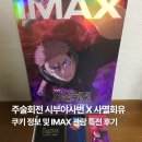 CGV당진게임존 | 극장판 주술회전 시부야사변 사멸회유 IMAX 관람 후기 쿠키 정보 CGV 1주차 특전 포스터 TTT
