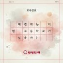 (교육정보) 대전에는 어떤 고등학교가 있을까?