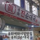 송화 진순대국 이미지