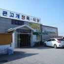 큰고개 | 아산정육식당 큰고개식당 한우 아산 맛집 추천후기