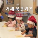 (12/17)아빠와 함께하는 크리스마스 키즈 베이킹_트리케이크 | 봉봉키즈 거제점 주차 아이랑 크리스마스 베이킹 체험 실내 가볼만한곳