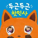 두근두근 책놀이 | 랄라쌤의 두근두근 그림책 연극놀이 [두근두근 첫 인사 - 처음 만나는 우리, 놀이로 마음을 열어볼까?]