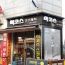 미코스코스메틱 - 송파구 법원로 128 | 천호동 피부관리 미코스코스메틱 위치.가격.시간.후기