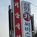 거송식당 | 조치원 거송식당 부속고기솔직후기